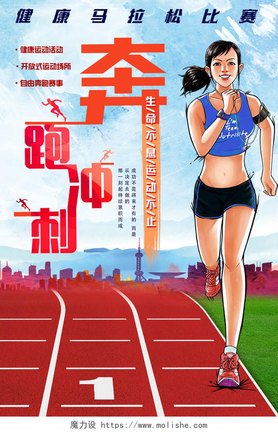 奔跑冲刺健康马拉松运动体育跑步健身海报展板